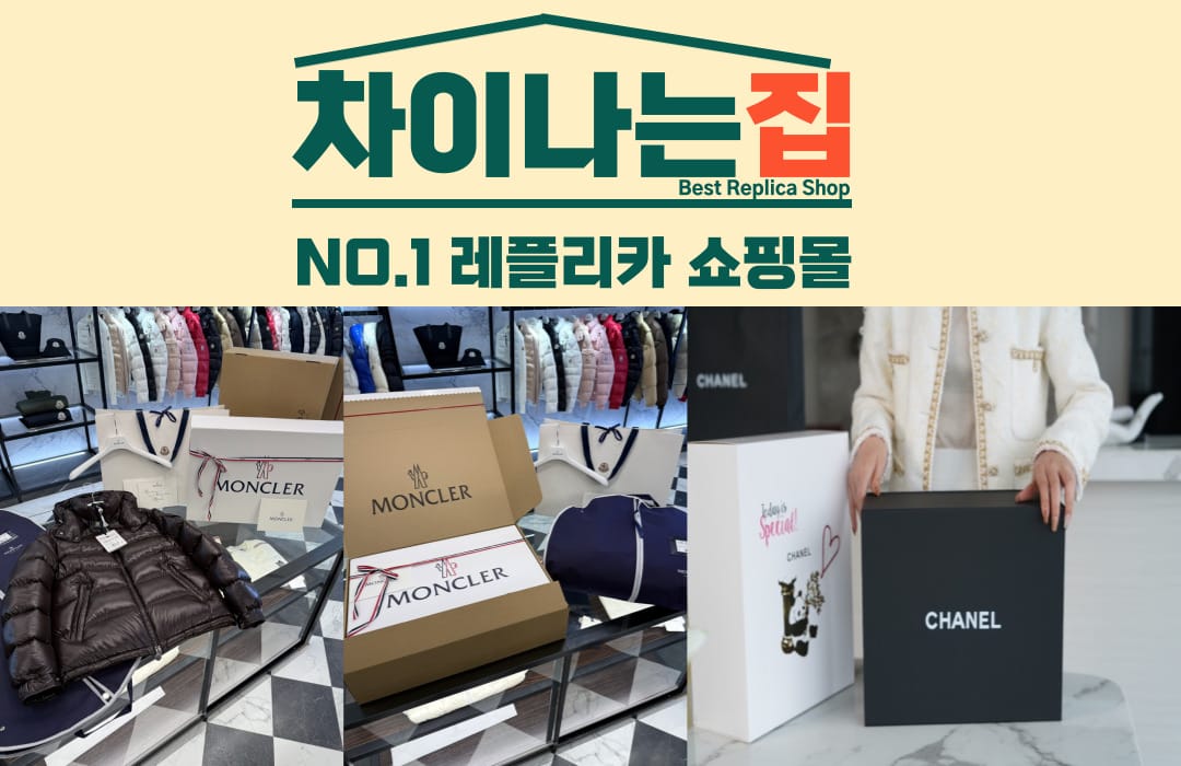 합리적 가격과 품질을 모두 잡은 레플리카 사이트